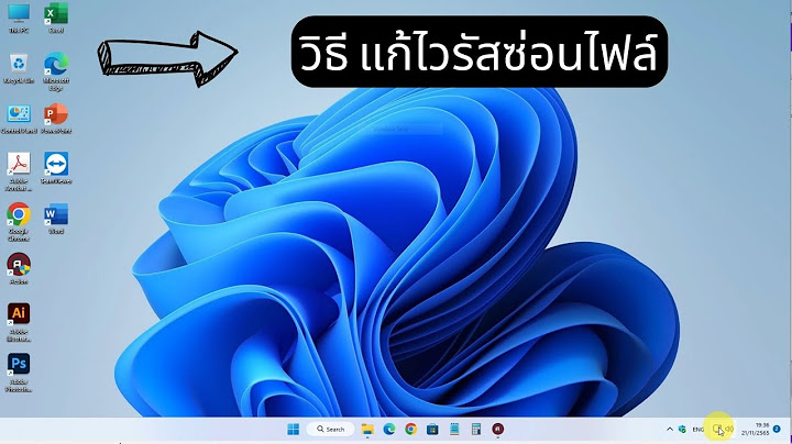 โปรแกรมแก้ไวรัสซ่อนไฟล์ windows 10