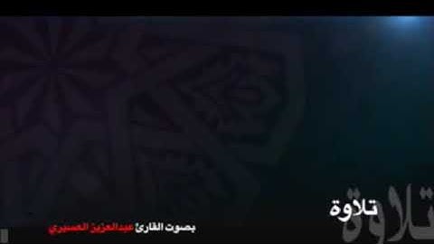 من روائع الترتيل ما تيسر من سورة النجم بصوت القارئ عبد العزيز العسيري