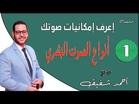 فيديو: ما هي الأنواع الشائعة من الصوتيات؟