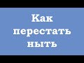 Как перестать ныть?