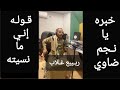 هذه الشيله كامله وين الي قالو بتطلع ترند لايك واشتراك 