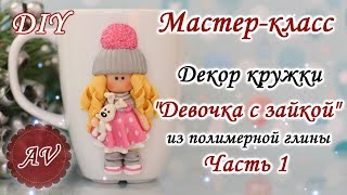 Мастер-класс: Часть 1. Декор кружки полимерной глиной / Девочка из глины / polymer clay tutorial