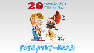 ГОТВАЧЪТ БЕЛЯ