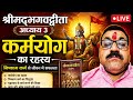 श्रीमद्भगवद्गीता अध्याय 3 | कर्मयोग का रहस्य | निष्काम कर्म से जीवन में सफलता | Live Katha#youtube