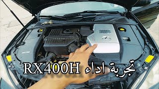 تجربة أداء لكزس ذو محركين '06 RX400 Hybird#تجربة