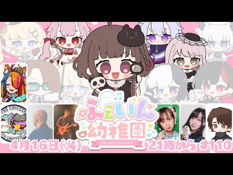 【#feign 】レギュラーメンバー📛 #ふぇいん幼稚園 に登園！#110【羽柴紅魅/Vtuber】