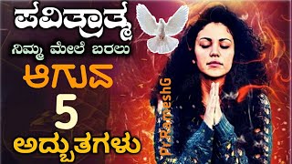 ಪವಿತ್ಮಾನು ನಿಮ್ಮ ಮೇಲೆ ಬರಲು ಆಗುವ 5 ಅದ್ಬುತಗಳು//ಪವಿತ್ರಾತ್ಮಾನನ್ನು ಯಾರು?ಎಲ್ಲಿಂದ ಕಳುಹಿಸುತ್ತಾರೆ//Holy Spirit