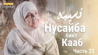 Нусайба Бинт Кааб | Строительницы Нации - Эпизод 23 | Доктор Хайфа Юниса