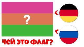 Угадай ФЛАГ страны Изменил цвета за 10 секунд!