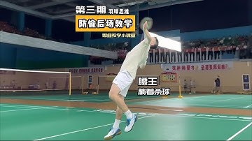 ​Zheng Siwei Lessons: How Amateur Players Should Defend Against Flick Serves？ep.03