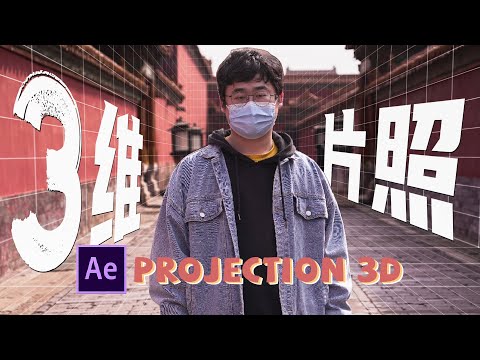 After Effects uses Projection 3D to quickly produce "three-dimensional photos" moving effects
