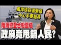 陸海警金廈水域&quot;常態&quot;執法! 陳玉珍籲民船勿越界 邱國正: 國軍&quot;新常態&quot;應對