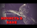 НЕЧИСТЬ В БАНЕ ( История на вечер )