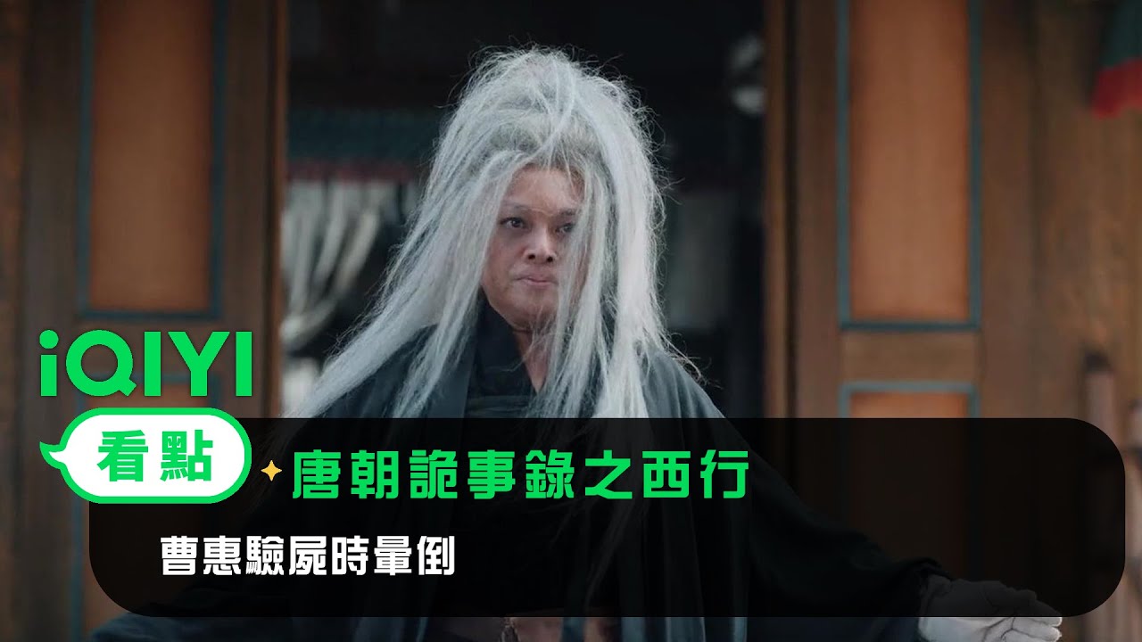 《唐朝詭事錄之西行》EP11看點：曹惠驗屍時暈倒 | 愛奇藝