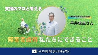 支援のプロと考える～障害者虐待　私たちにできること　＃３１６