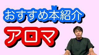 おすすめ本紹介〜アロマ編〜