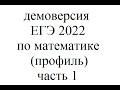 Демоверсия ЕГЭ 2022 по математике профиль часть 1