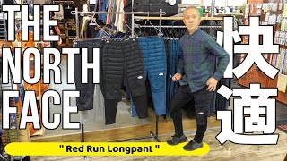 【超オススメ】ウェア下の最強のインナー！？脱いでもカッコイイ快適パンツ！【Red Run LongPant】