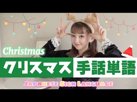 【手話】クリスマス単語・フレーズ⭐︎Christmas JSL⭐︎サンタクロース⭐︎メリークリスマス⭐︎プレゼント⭐︎などなど