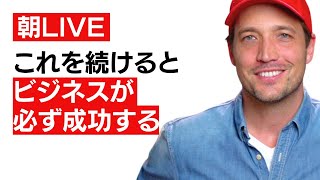 【朝ライブ】　32歳で純資産1,457億円を持つアレックス・ホルモジさんから教わったビジネスで成功するためのカギ