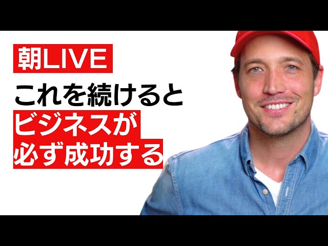 【朝ライブ】　32歳で純資産1,457億円を持つアレックス・ホルモジさんから教わったビジネスで成功するためのカギ