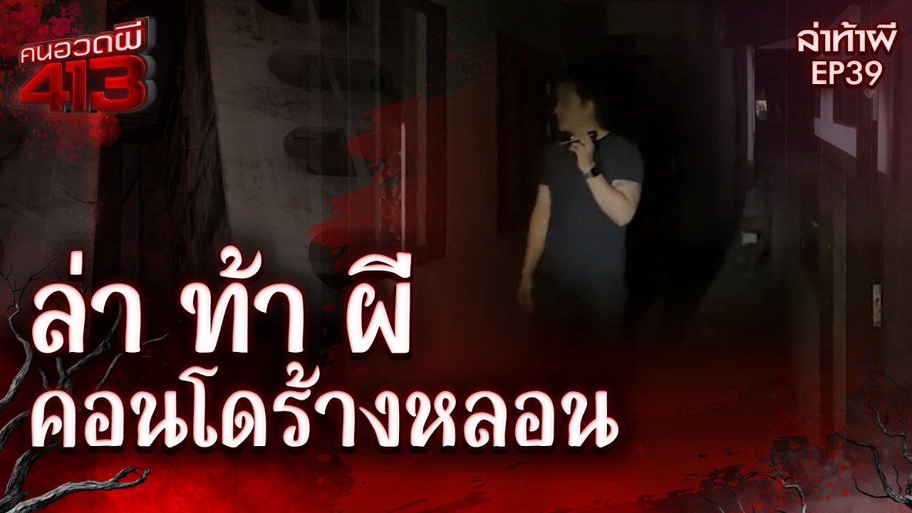 คนอวดผี413 | ล่า ท้า ผี :  คอนโดร้างหลอน จ.ปทุมธานี | 11 ก.พ. 69 | Full EP