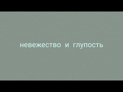 Видео: Разница между невежеством и глупостью