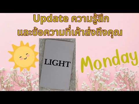 update Monday ข้อความของเขาวันนี้ 🥺💞#ดูดวง #ดูดวงความรัก