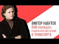 «С приветом, Набутов!», Интерактив, про то как соблюдать социальную дистанцию в транспорте