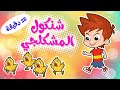 أغنية شنكول المشكلجي ومجموعة أغاني الأطفال من ميدو 