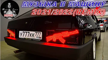 Русские ремиксы 2022 🔥 Новая Пацанская Музыка в Машину 😎