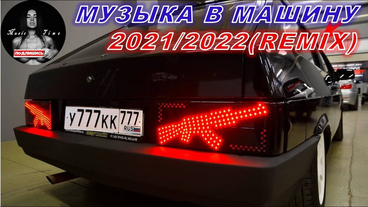 Пацанская музыка в машину