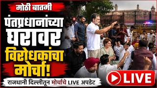 LIVE | पंतप्रधानांच्या घरावर विरोधकांचा मोर्चा | Student CJP Protest LIVE | दिल्ली | Saam TV