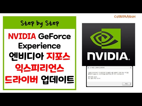 엔비디아 지포스 익스피리언스 그래픽카드 드라이버 업데이트하기 NVIDIA GeForce Experience 