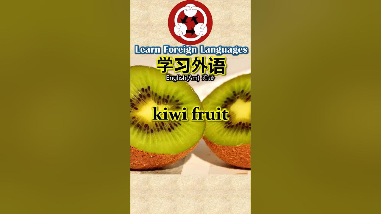 Fruits 水果 How to pronounce Kiwi 猕猴桃 in English(Am)shorts YouTube