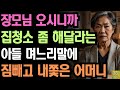 장모님 오신다며 집청소해달라는 아들며느리 말때문에 재산증여 취소하고 내쫓은 어느 어머니