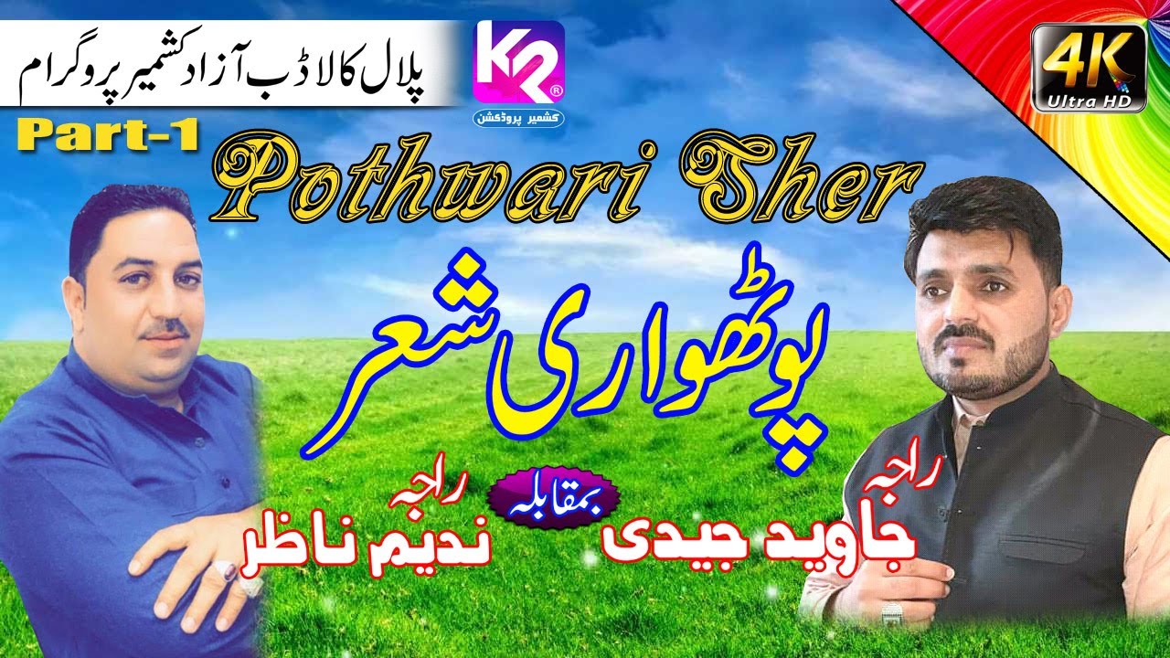 Raja Javed Jadi vs Raja Nadeem Nazar - Pothwari Sher , Naat | Palal Kaladab Program Part-1