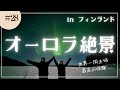 【オーロラの絶景】極寒の北極圏フィンランドの夜に奇跡の瞬間が、、!Google Pixel 7 Pro/ロヴァニエミ/Northern Lights Hunting【世界一周vol28フィンランド編】