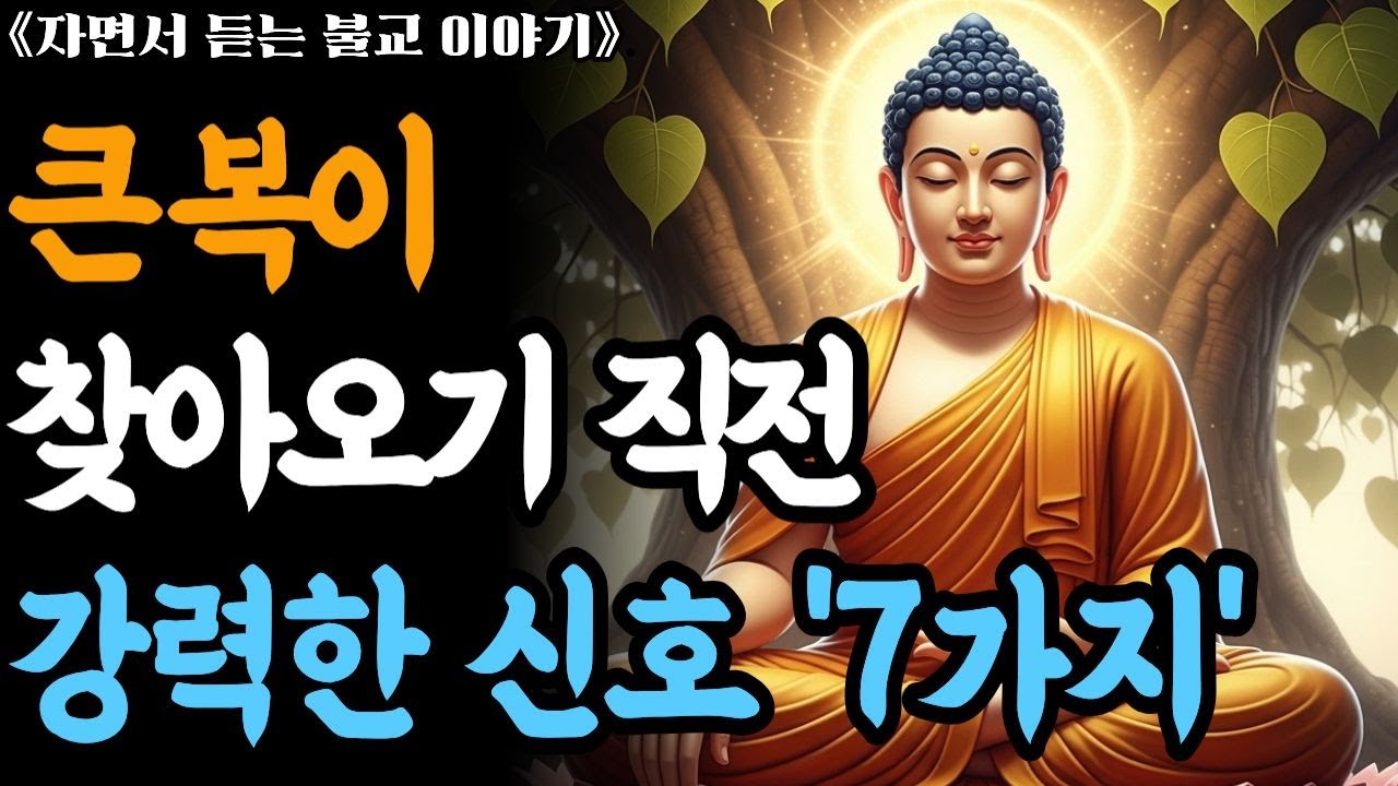 큰 복이 오기 전 찾아오는 강력한 신호 '7가지'. 부처님이 알려주시는 비밀