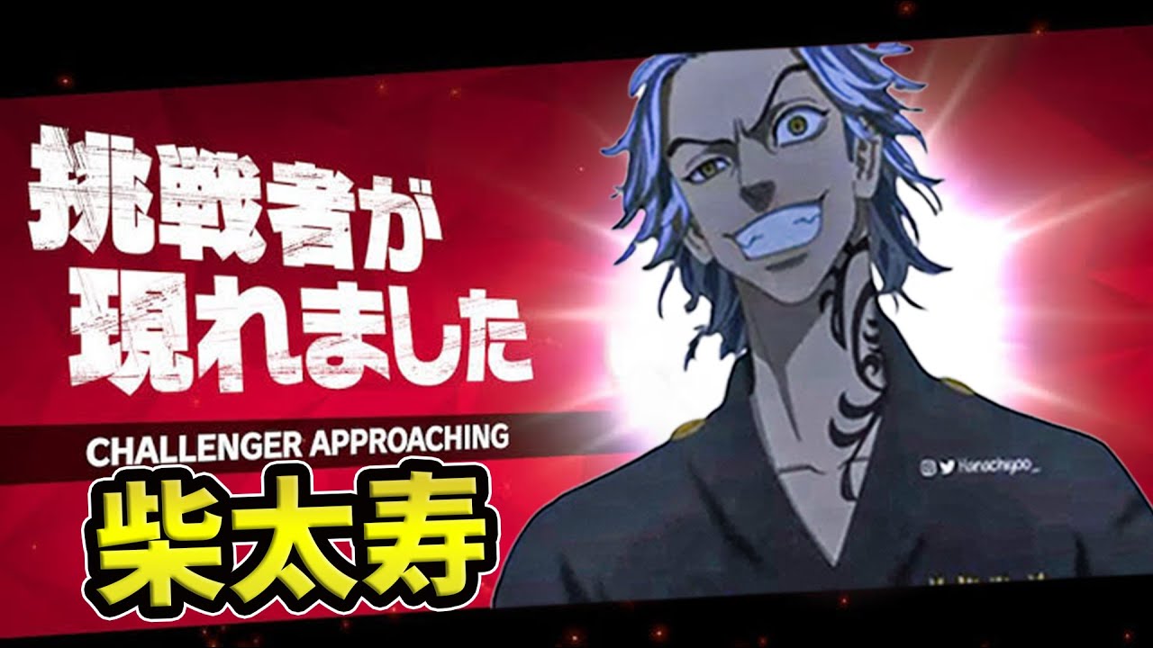 速報 柴大寿登場で無双をしまくる男 伝説ぅぅ Youtube