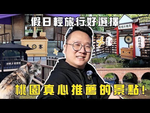 假日輕旅行好選擇，桃園真心推薦的景點！｜Y世代大叔