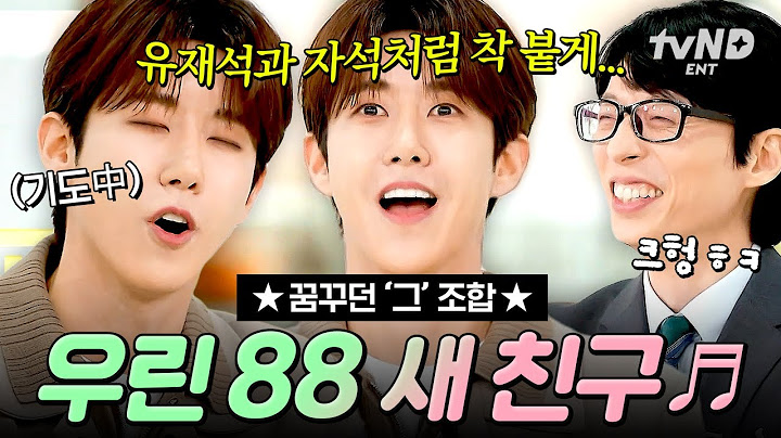 [#유퀴즈온더블럭] 라인업 美쳤다😎 주문하신 '88 친구들의 토크' 배달 왔습니다~ #황광희 #임시완 #정해인 #김수현 #지드래곤