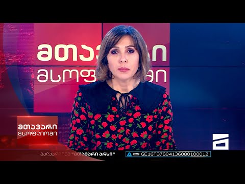 მთავარი მსოფლიოში 1/10/2022 - II ნაწილი