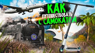 КАК ПУТЕШЕСТВОВАТЬ С САМОКАТОМ | ПЕТЯ БОНДАРЬ