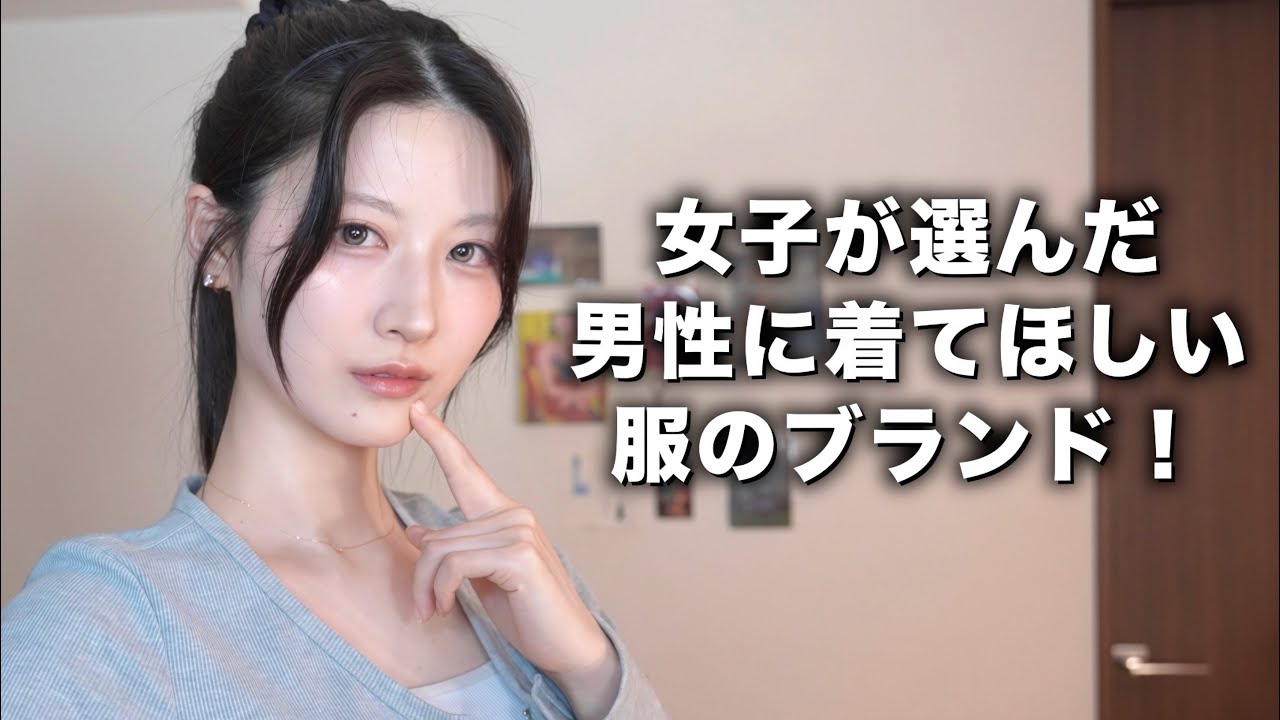 女性が男性に着て欲しい服のブランドを紹介します！【インスタ2000人調査】