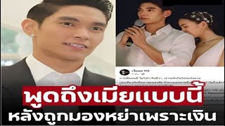 ‘มิกกี้’ พูดแล้ว ถูกจับตามองเลิกกันเพราะเงิน ทำอึ้งกลางวงสัมภาษณ์