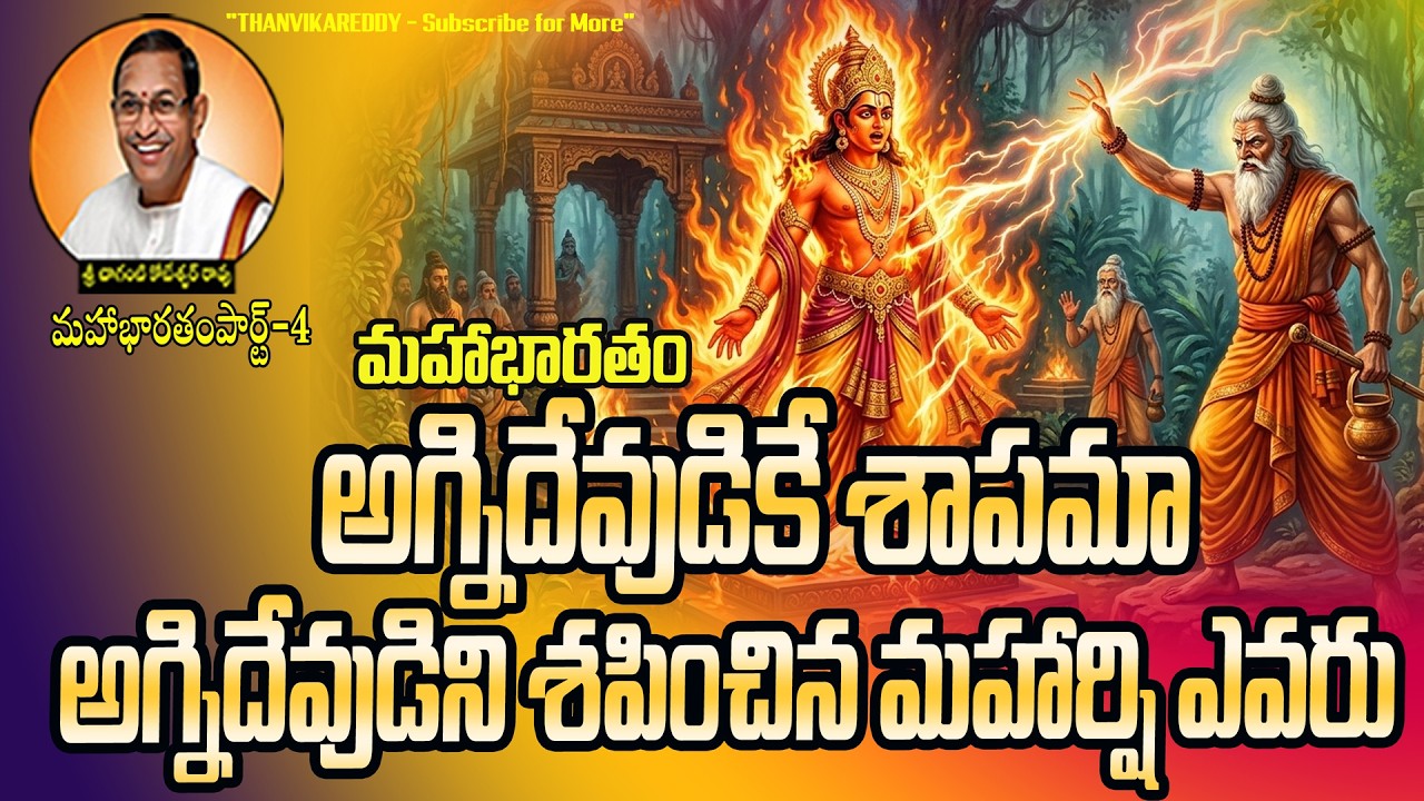 అగ్నిదేవుడు సర్వభక్షకుడు ఎలా అయ్యాడు_శాపం వెనుక రహస్యం | chaganti|Bhrugu|agnidevudu|mahabharatham