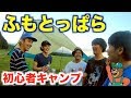 【キャンプ】ふもとっぱらキャンプ場でグループキャンプ【コールマン】