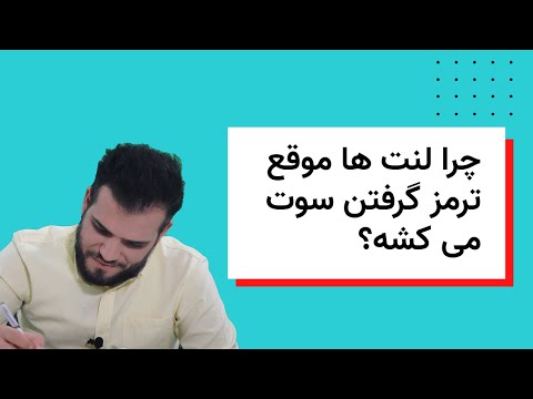 تصویری: آیا روی لنت ترمز چربی می زنید؟