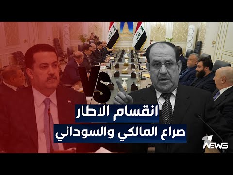 المالكي يدخل صراعا مع السوداني أزمة خانقة سببها مرشح عن الخ زعلي الحصاد الاخباري 2023 1 29